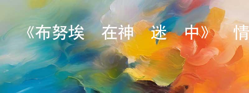 陳義柏的動漫綜藝大全,《布努埃爾在神龜迷宮中》詳情介紹_布努埃爾在神龜迷宮中HD中字在線觀看_布努埃爾在神龜迷宮中迅雷下載_動漫劇場